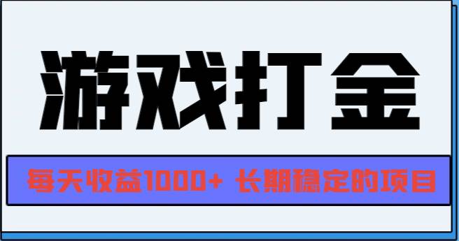 （13372期）网游全自动打金，每天收益1000+ 长期稳定的项目-副业网