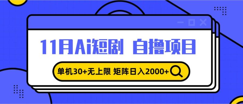 （13375期）11月ai短剧自撸，单机30+无上限，矩阵日入2000+，小白轻松上手-副业网