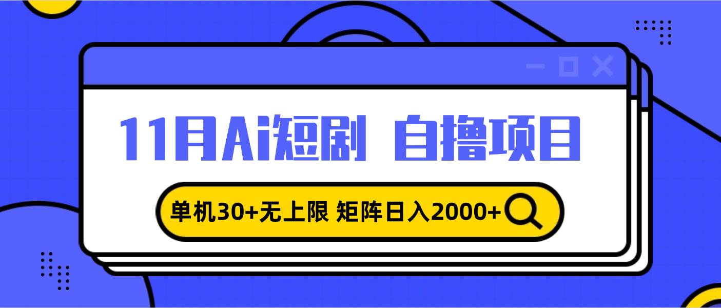图片[1]-（13375期）11月ai短剧自撸，单机30+无上限，矩阵日入2000+，小白轻松上手-副业网