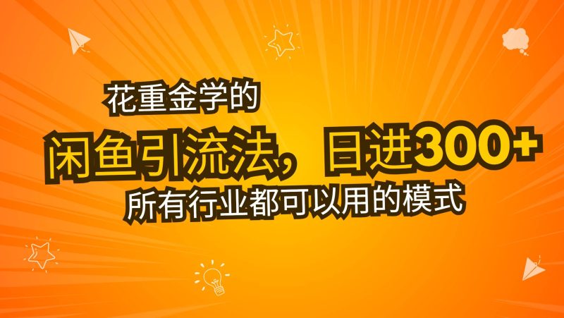 (13412期)花重金学的闲鱼引流法,日引流300+创业粉,看完这节课瞬间不想上班了-副业网