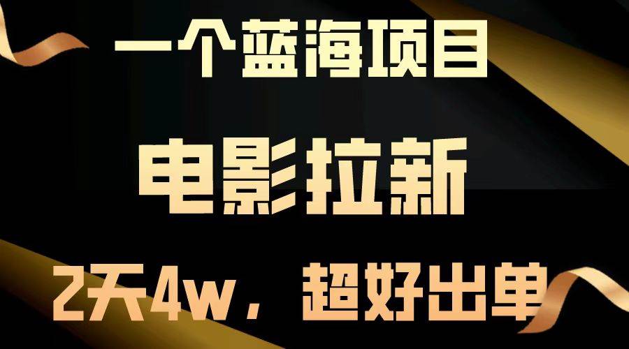 图片[1]-（13396期）【蓝海项目】电影拉新，两天搞了近4w，超好出单，直接起飞-副业网