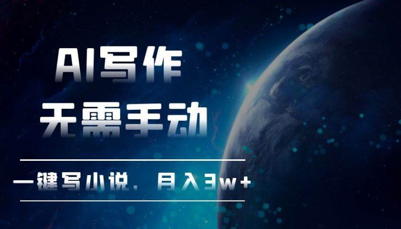 （13402期）AI写作，无需手动，一键写小说，月入3w+-副业网