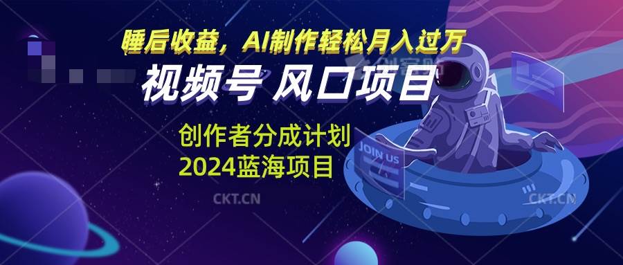 图片[1]-（13393期）视频号创作者分成计划风口项目，AI制作轻松月入过万-副业网
