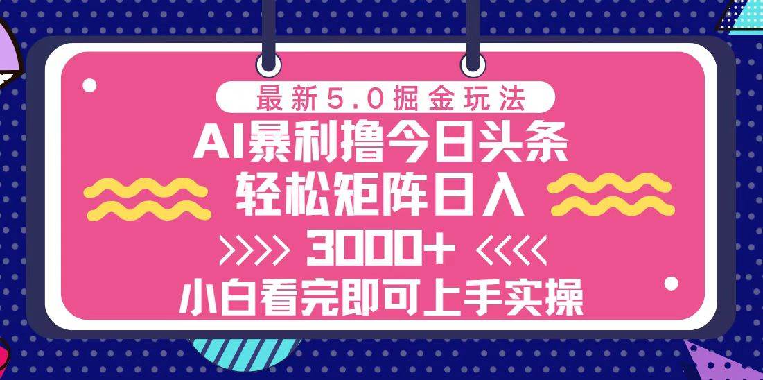图片[1]-（13398期）今日头条最新5.0掘金玩法，轻松矩阵日入3000+-副业网