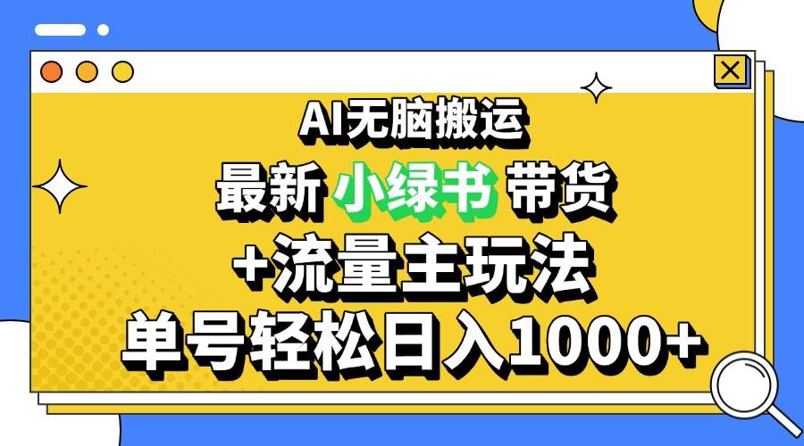 图片[1]-（13397期）2024最新公众号+小绿书带货3.0玩法，AI无脑搬运，3分钟一篇图文 日入1000+-副业网