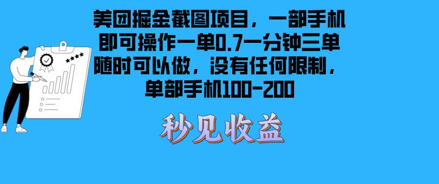 图片[1]-（13413期）美团掘金截图项目一部手机就可以做没有时间限制 一部手机日入100-200-副业网