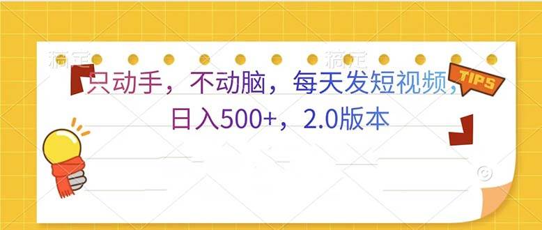 （13446期）只动手，不动脑，每天发发视频日入500+  2.0版本-副业网