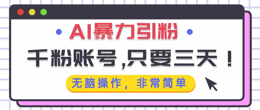 图片[1]-（13444期）AI暴力引粉，千粉账号只需要三天，无脑操作有手就行-副业网