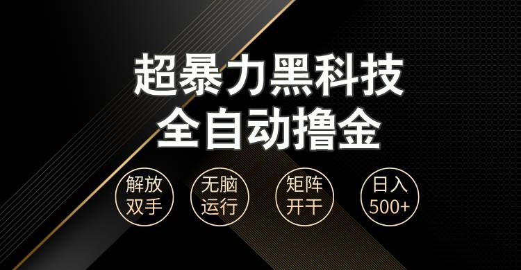 (13443期)超暴力黑科技全自动掘金,轻松日入1000+无脑矩阵开干-副业网