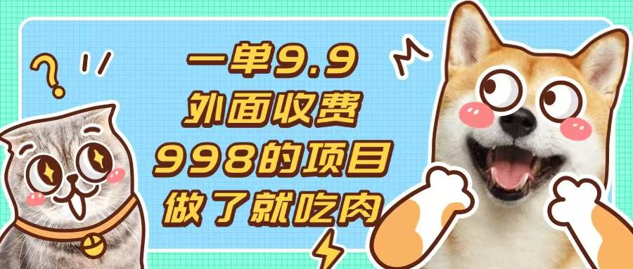 图片[1]-（13438期）一单9.9的项目，不挑人，小白当天上手，制作作品只需1分钟-副业网