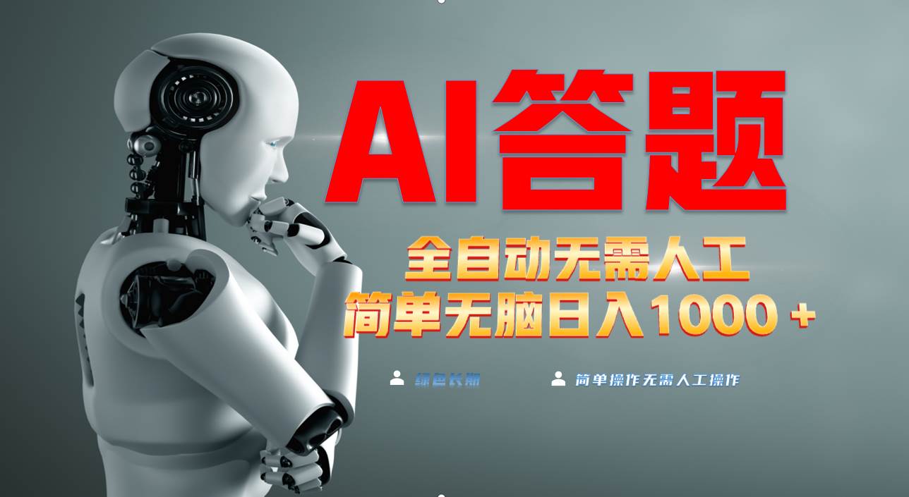 图片[1]-（13434期）最新项目不需要人工操作，AI自动答题，轻松日入1000+彻底解放双手！-副业网