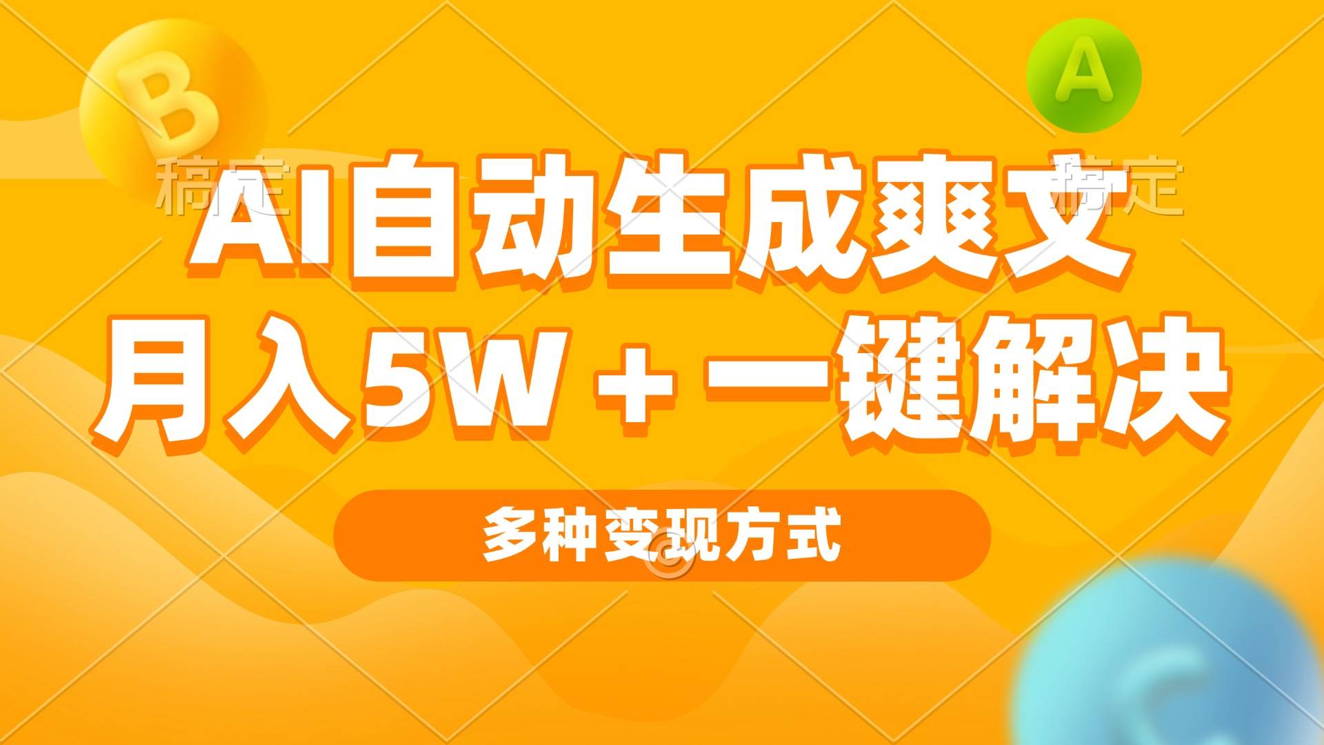 图片[1]-（13450期）AI自动生成爽文 月入5w+一键解决 多种变现方式 看完就会-副业网