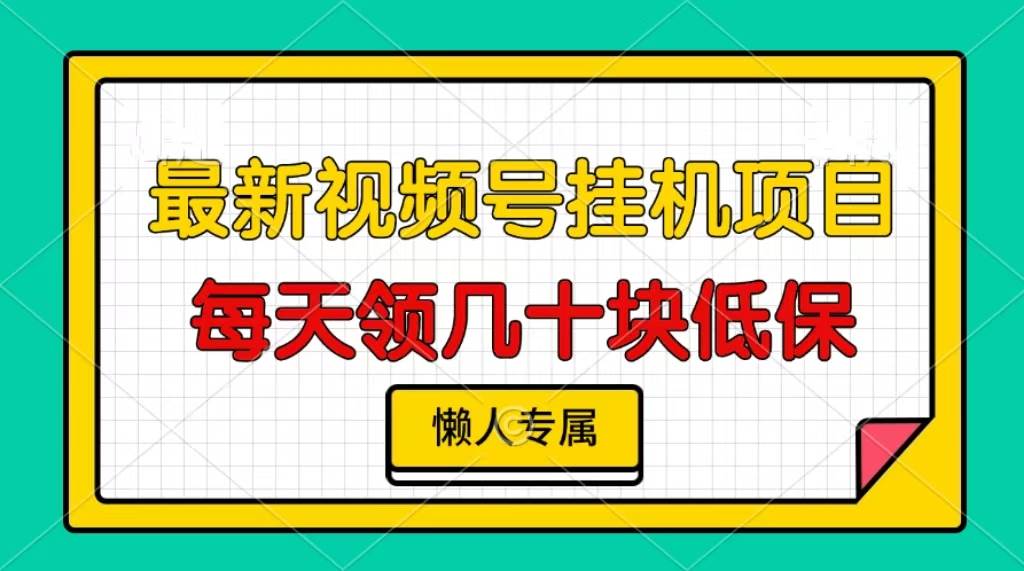 图片[1]-（13452期）视频号挂机项目，每天几十块低保，懒人专属-副业网