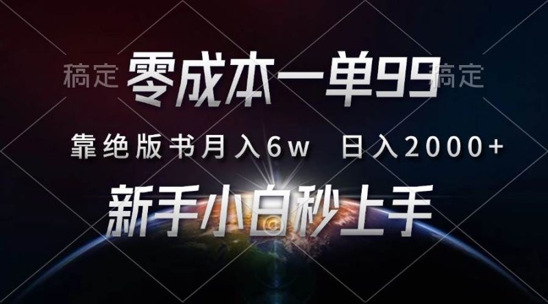 （13451期）零成本一单99，靠绝版书轻松月入6w，日入2000+，新人小白秒上手-副业网