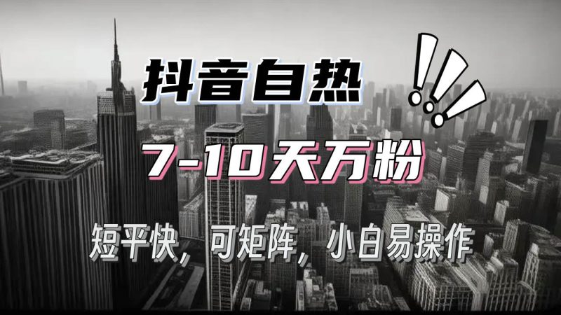 (13454期)抖音自热涨粉3天千粉,7天万粉,操作简单,轻松上手,可矩阵放大-副业网