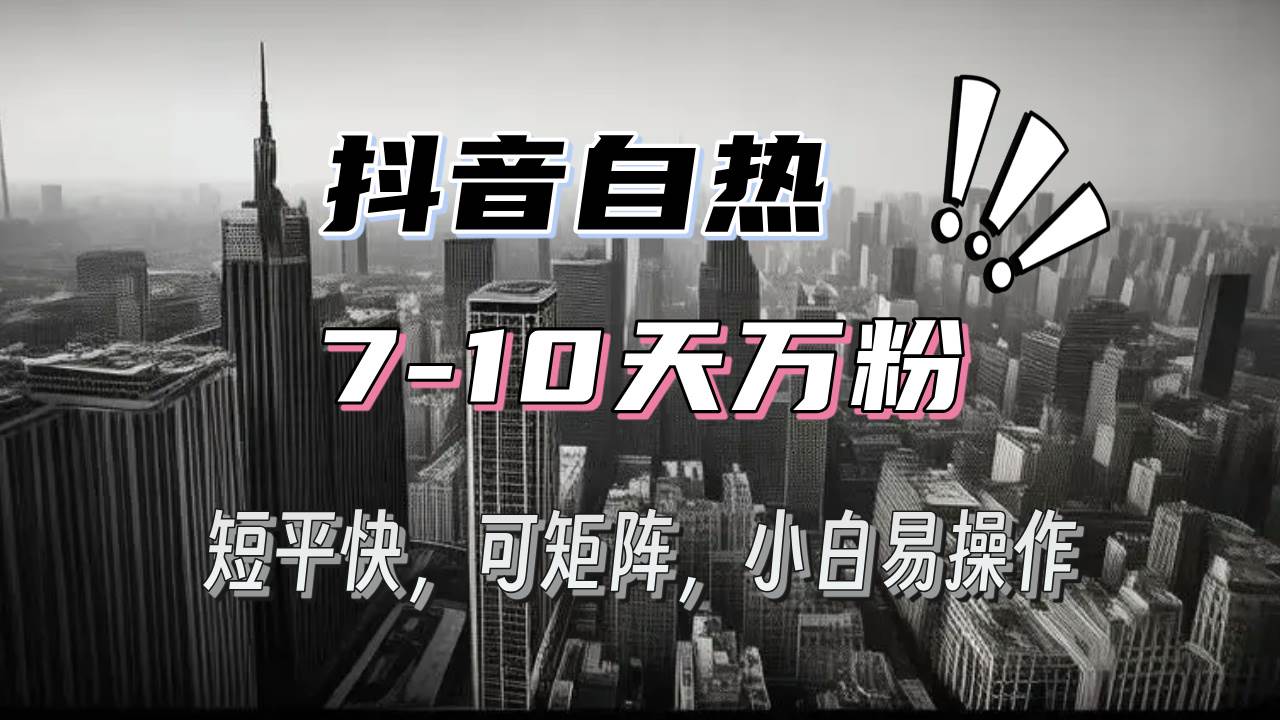 图片[1]-（13454期）抖音自热涨粉3天千粉，7天万粉，操作简单，轻松上手，可矩阵放大-副业网