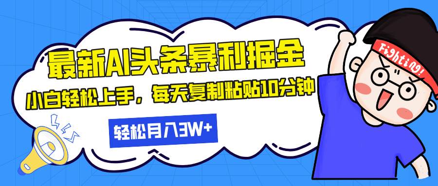 图片[1]-（13432期）最新头条暴利掘金，AI辅助，轻松矩阵，每天复制粘贴10分钟，轻松月入30…-副业网