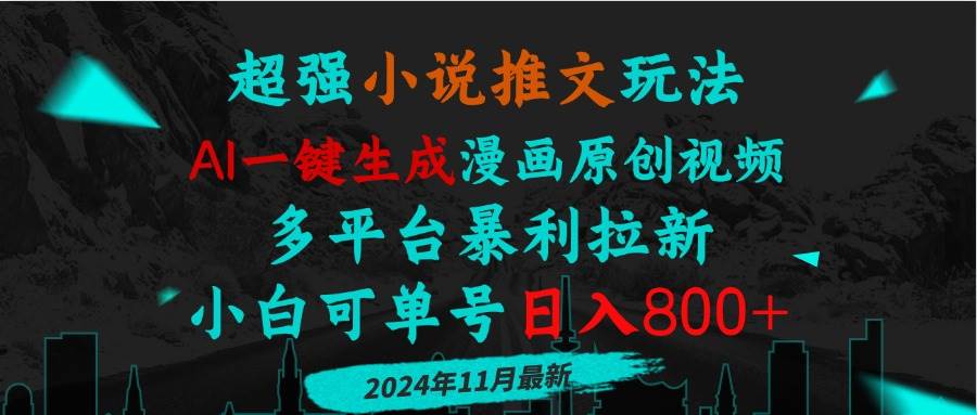 图片[1]-（13427期）小说推文玩法，AI一键生成漫画原创视频，多平台暴利拉新，小白可单号日…-副业网