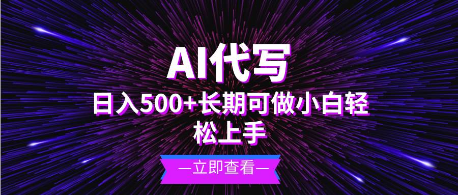 图片[1]-（13426期）AI代写，日入500+ 小白可做 长期项目-副业网