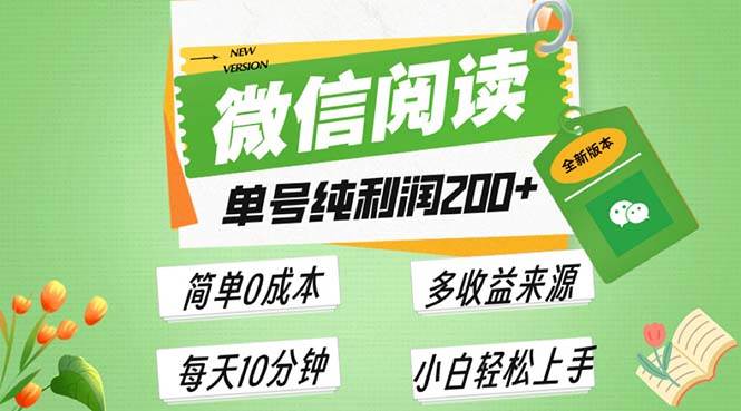 （13425期）最新微信阅读6.0，每日5分钟，单号利润200+，可批量放大操作，简单0成本-副业网