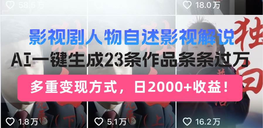 图片[1]-（13424期）影视剧人物自述影视解说，AI一键生成23条作品条条过万，多重变现方式，…-副业网