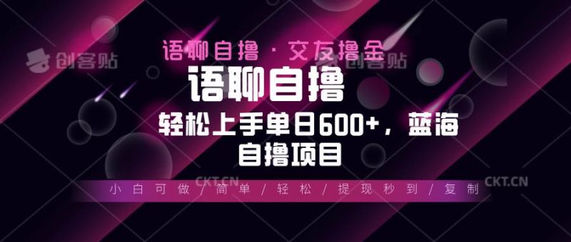 （13461期）最新语聊自撸10秒0.5元，小白轻松上手单日600+，蓝海项目-副业网