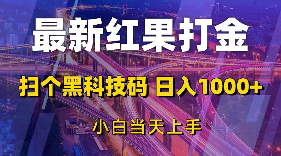 图片[1]-（13459期）最新红果打金，扫个黑科技码，日入1000+，小白当天上手-副业网