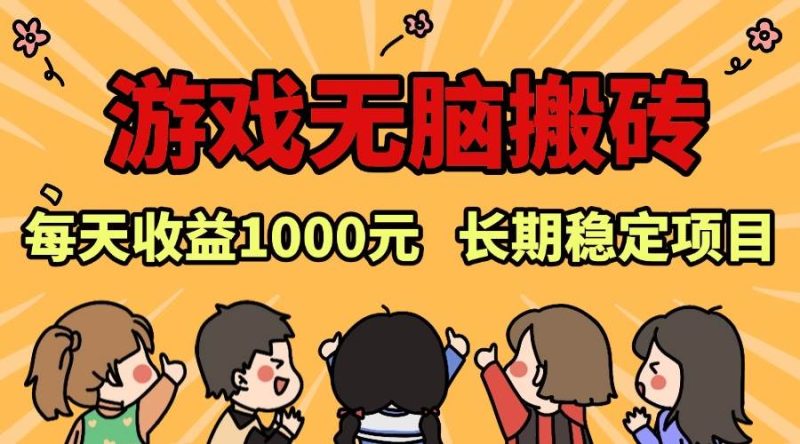 (13456期)老款游戏无脑搬砖,每天收益1000+ 长期稳定的项目-副业网