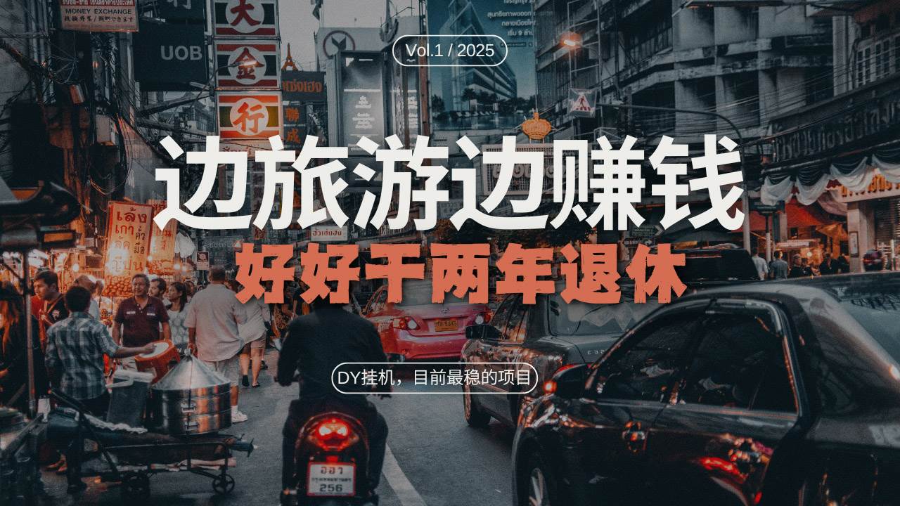 图片[1]-（13457期）DY目前最稳的项目，矩阵放大边旅游边赚钱，好好好干两年退休-副业网