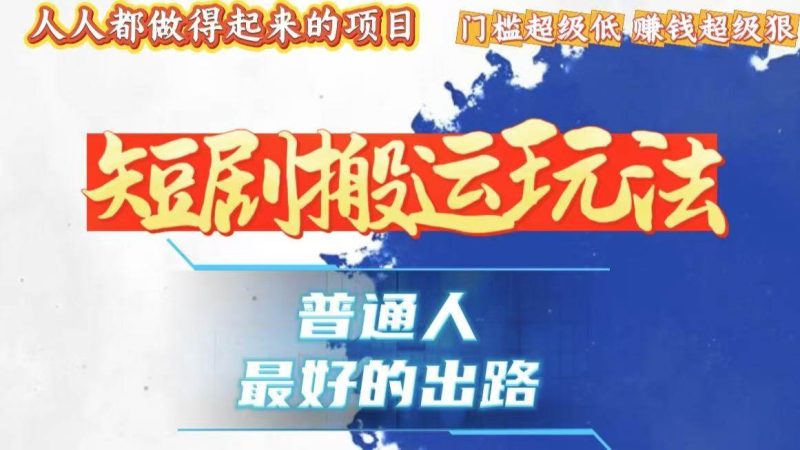 (13470期)一条作品狂赚10000+,黑科技纯搬,爆流爆粉嘎嘎猛,有手就能干!-副业网