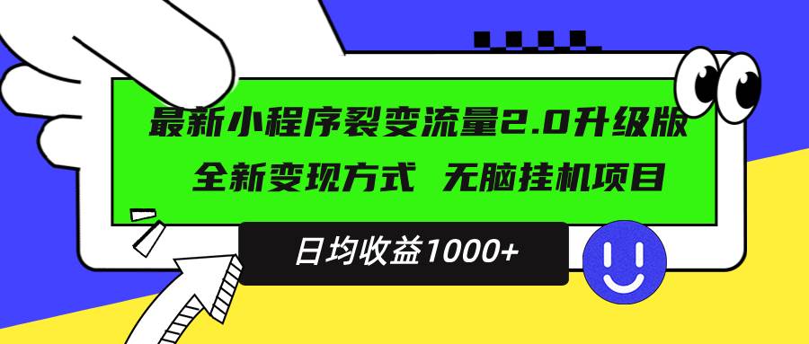 图片[1]-（13462期）最新小程序升级版项目，全新变现方式，小白轻松上手，日均稳定1000+-副业网
