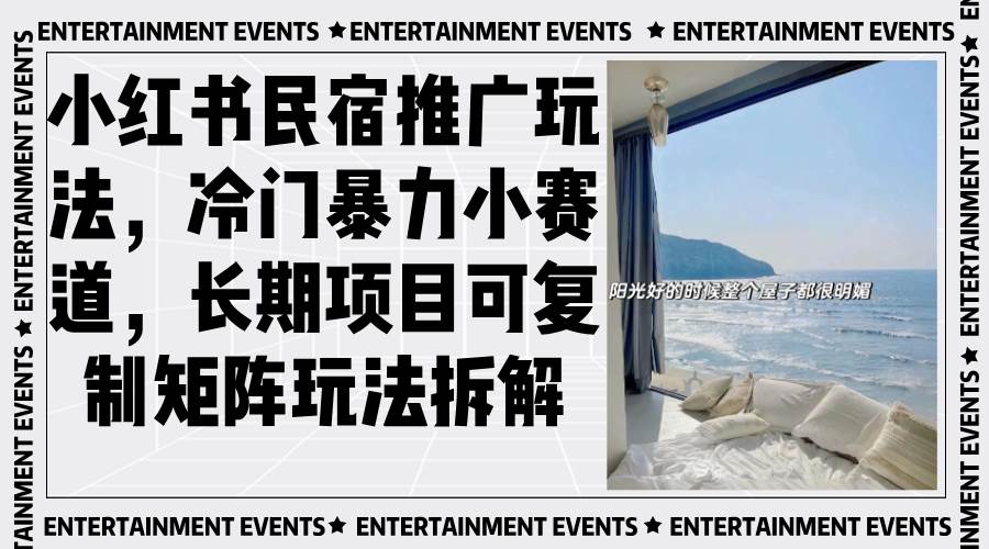 图片[1]-（13474期）小红书民宿推广玩法，冷门暴力小赛道，长期项目可复制矩阵玩法拆解-副业网