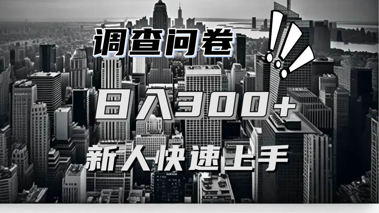 图片[1]-（13472期）【快速上手】调查问卷项目分享，一个问卷薅多遍，日入二三百不是难事！-副业网