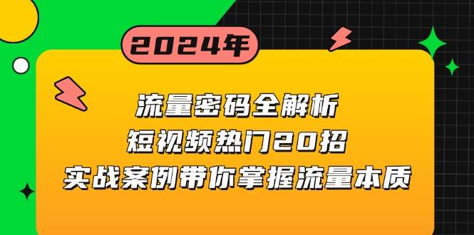 （13480期）流量密码全解析：短视频热门20招，实战案例带你掌握流量本质-副业网