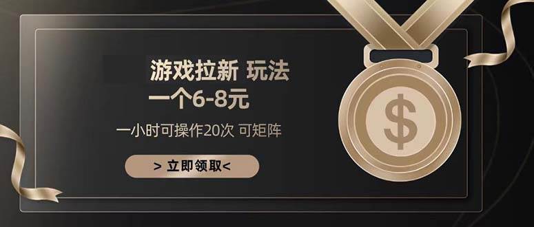 （13478期）游戏拉新玩法 一个6-8 日入300+-副业网