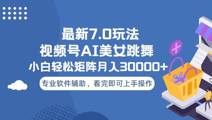 图片[1]-（13477期）视频号最新7.0玩法，当天起号小白也能轻松月入30000+-副业网