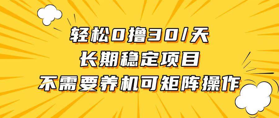 图片[1]-（13499期）轻松撸30+/天，无需养鸡 ，无需投入，长期稳定，做就赚！-副业网