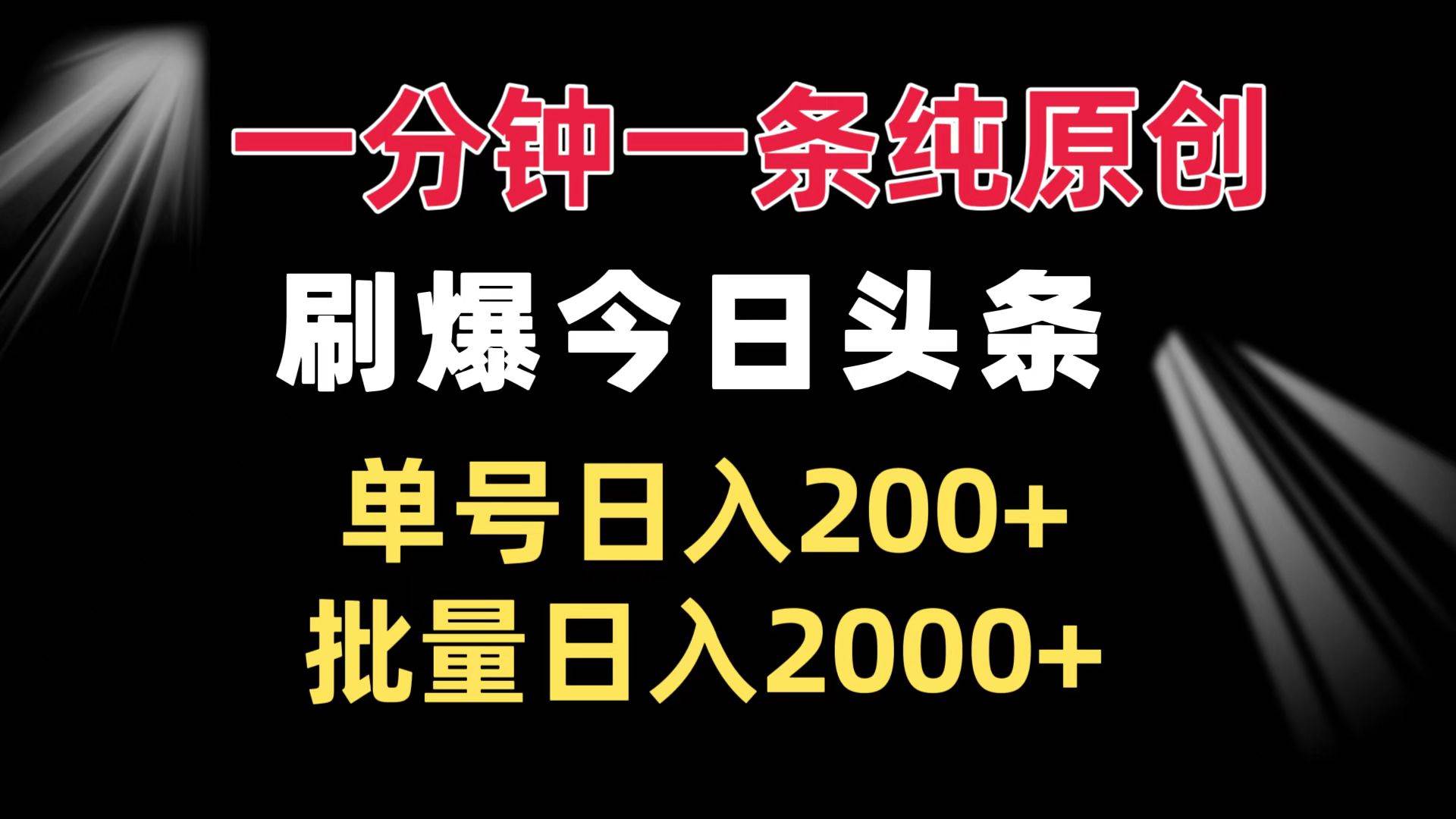 图片[1]-（13495期）一分钟一条纯原创  刷爆今日头条 单号日入200+ 批量日入2000+-副业网