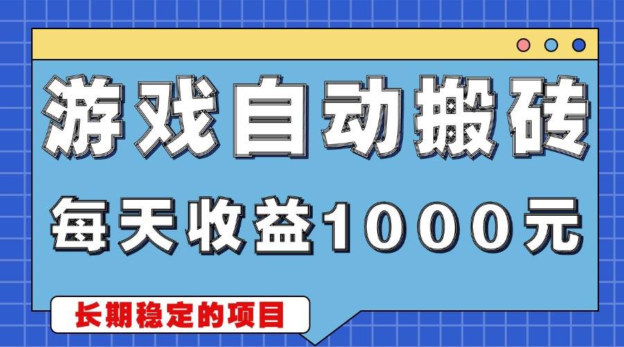 图片[1]-（13494期）游戏无脑自动搬砖，每天收益1000+ 稳定简单的副业项目-副业网