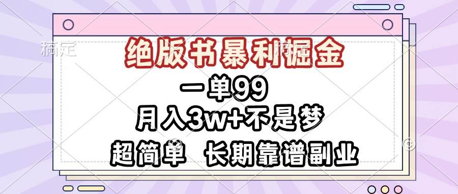 图片[1]-（13493期）一单99，绝版书暴利掘金，超简单，月入3w+不是梦，长期靠谱副业-副业网