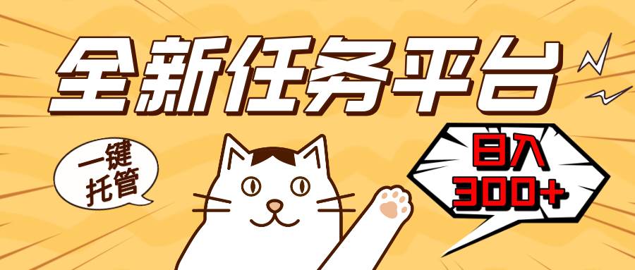 图片[1]-（13489期）全新任务平台一键托管   日入300+轻松获取额外收入的机会-副业网