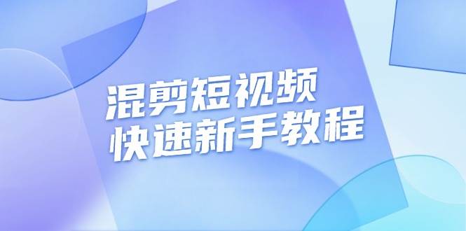 (13504期)混剪短视频快速新手教程,实战剪辑千川的一个投流视频,过审过原创-副业网