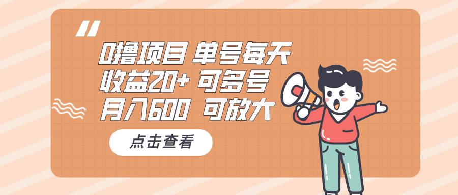 图片[1]-（13510期）0撸项目：单号每天收益20+，月入600 可多号，可批量-副业网