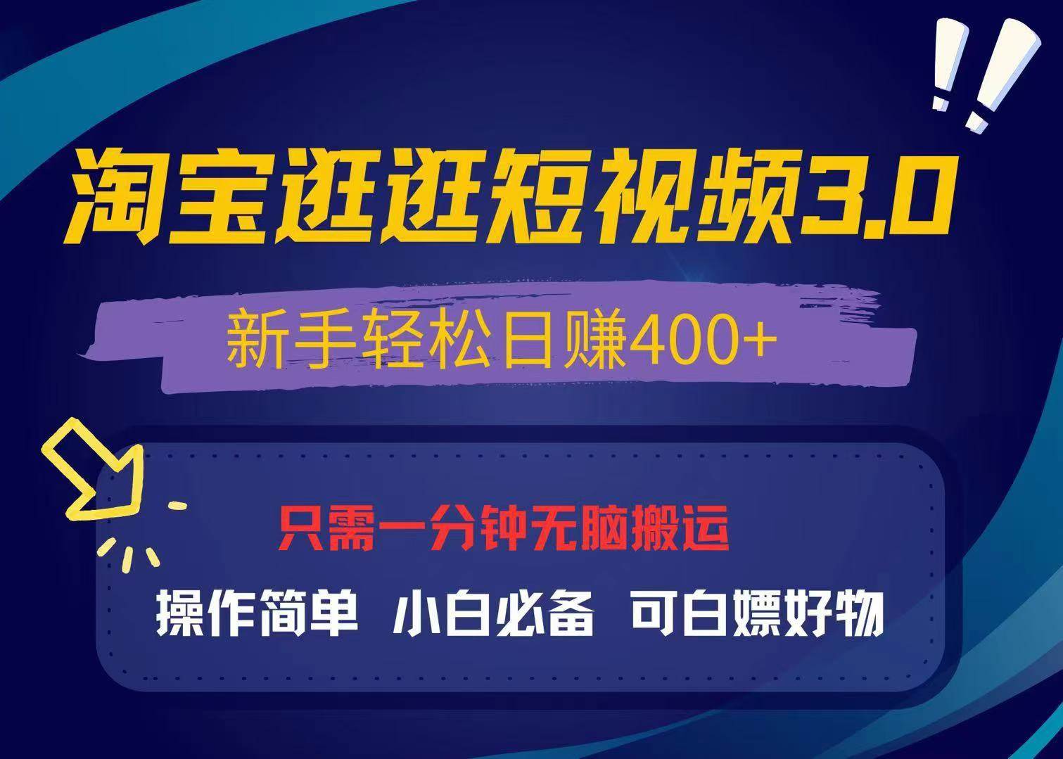 图片[1]-（13508期）最新淘宝逛逛视频3.0，操作简单，新手轻松日赚400+，可白嫖好物，小白…-副业网