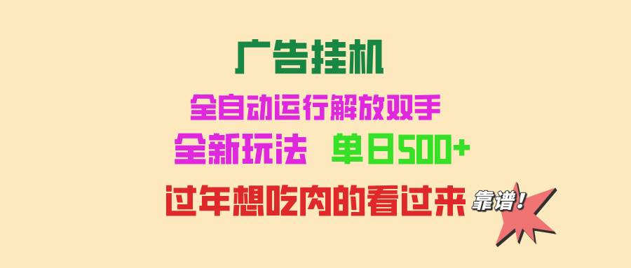 图片[1]-（13506期）广告挂机 全自动运行 单机500+ 可批量复制 玩法简单 小白新手上手简单 …-副业网