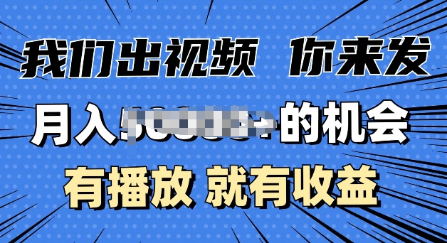 月入过W+的机会，我们出视频你来发，有播放就有收益，0基础都能做-副业城