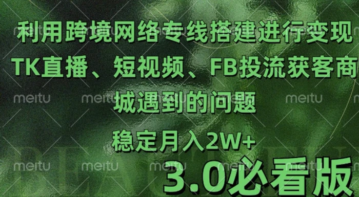 利用跨境电商网络及搭建TK直播、短视频、FB投流获客以及商城遇到的问题进行变现3.0必看版-副业城