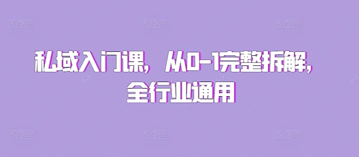 私域入门课，从0-1完整拆解，全行业通用-副业城