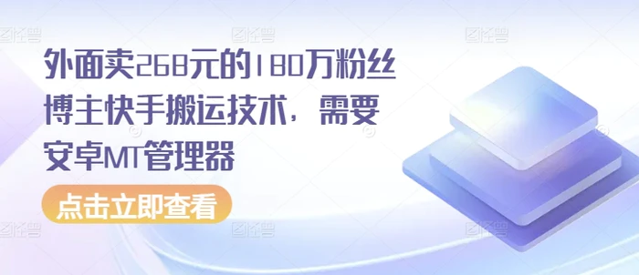 外面卖268元的180万粉丝博主快手搬运技术，需要安卓MT管理器-副业城