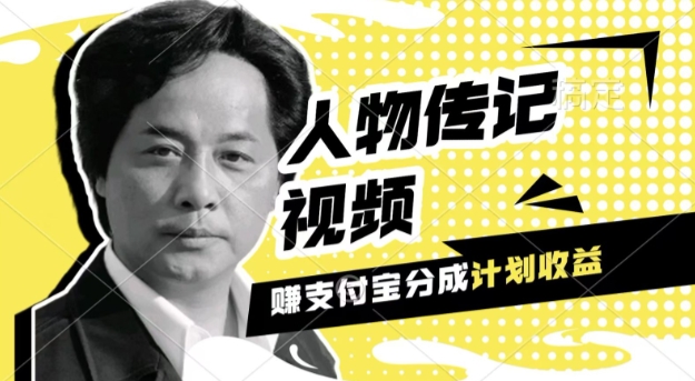 利用人物传记视频，挣支付宝分成计划收益，操作简单，新手小白，轻松月入过W-副业城